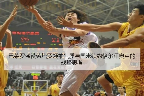 巴莱罗盛赞劳塔罗领袖气质与国米续约恰尔汗奥卢的战略思考